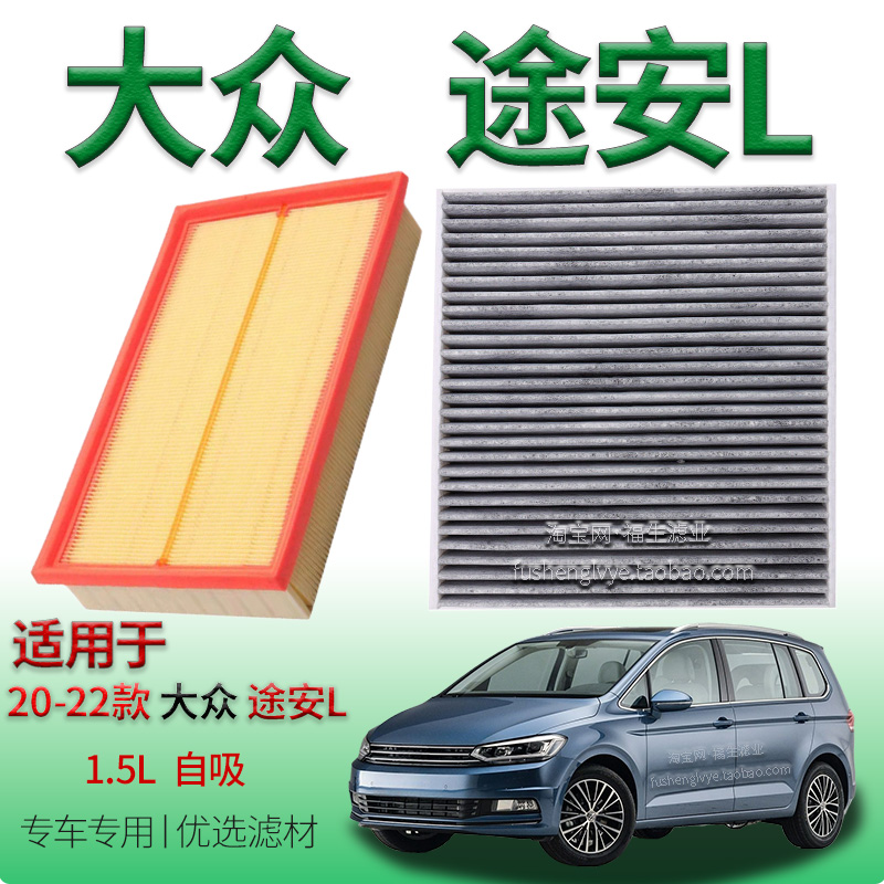 适配20-22款大众途安 L 1.5L自吸空气滤芯空调滤清器上汽保养配件