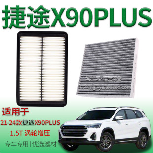 适配21-24款捷途X90 PLUS 1.5T 涡轮增压空气滤芯空调滤清器配件