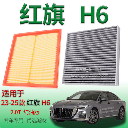 适配23-25款红旗 H6 2.0T 空气滤芯空调滤清器保养专用冷气格配件