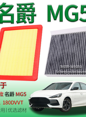 适配2023款名爵 MG5 1.5L 180DVVT空气滤芯空调滤清器上汽空气格