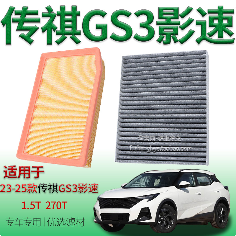 适配23-25款广汽传祺 GS3 影速 1.5T 270T 空气滤芯空调滤清器件