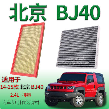 适配14-15款北京越野 BJ40 2.4L 空气滤芯空调滤清器保养专用配件