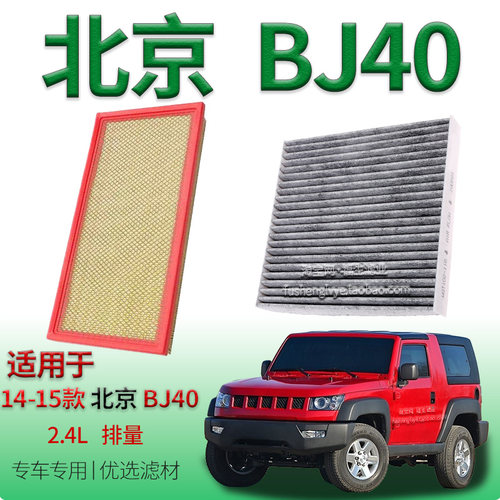 适配14-15款北京越野 BJ40 2.4L 空气滤芯空调滤清器保养专用配件