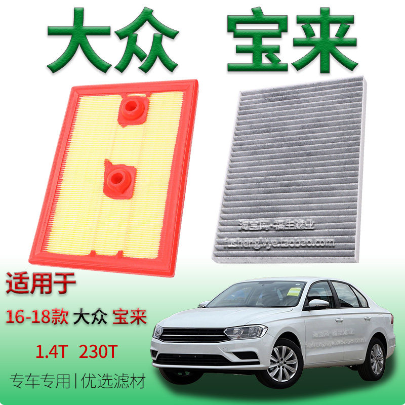 适配16-18款大众宝来 1.4T 230T 空气滤芯空调滤清器一汽专用配件