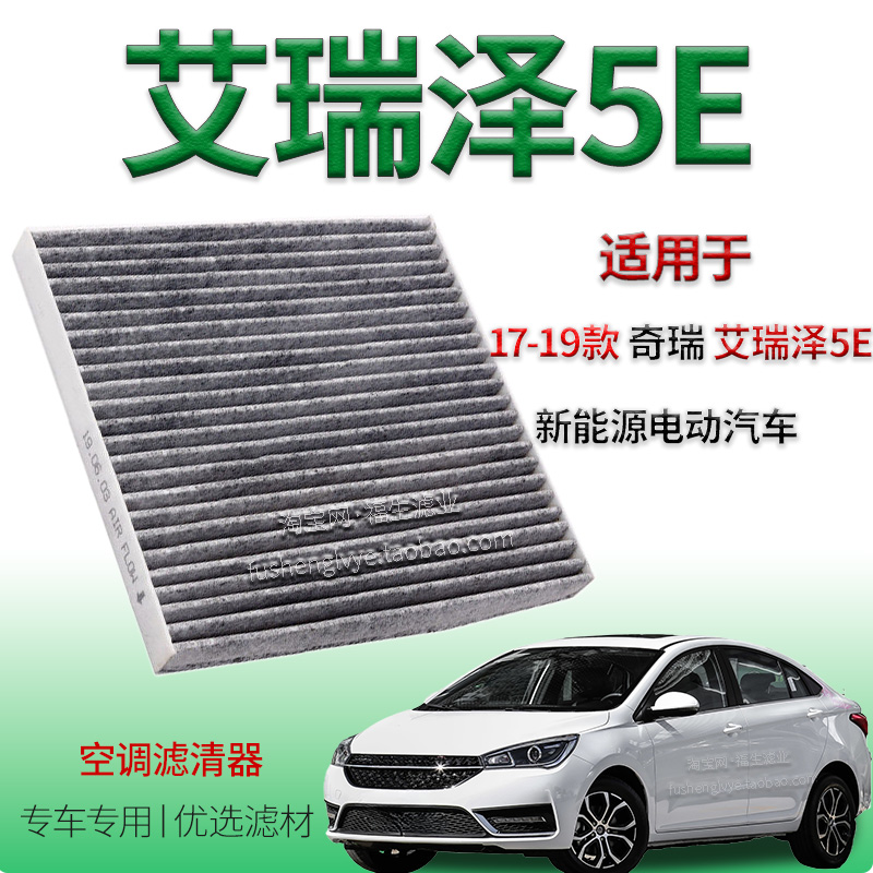 适配17-19款艾瑞泽5e新能源空调滤清器奇瑞新能源保养空调滤清器