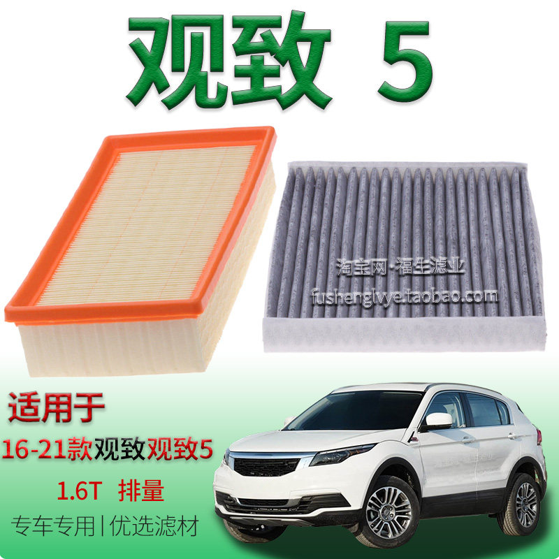 适配16-21款观致5 5S 1.6T 空气滤芯空调滤清器保养用冷气格配件