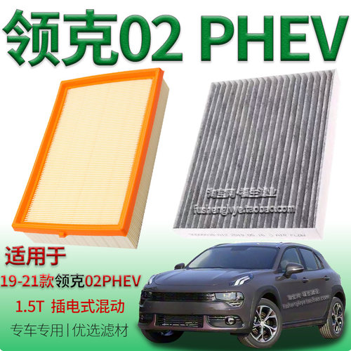 适配19-21款领克02 PHEV 1.5T 插电式混动空气滤芯空调滤清器配件