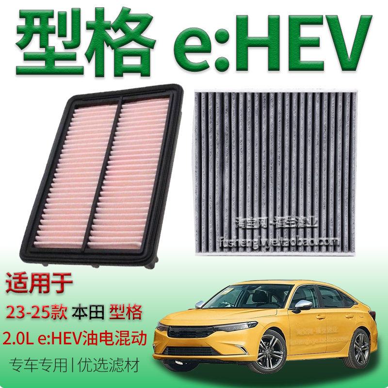 适配23-25款本田型格 2.0L e:HEV 油电混动空气滤芯空调滤清器件