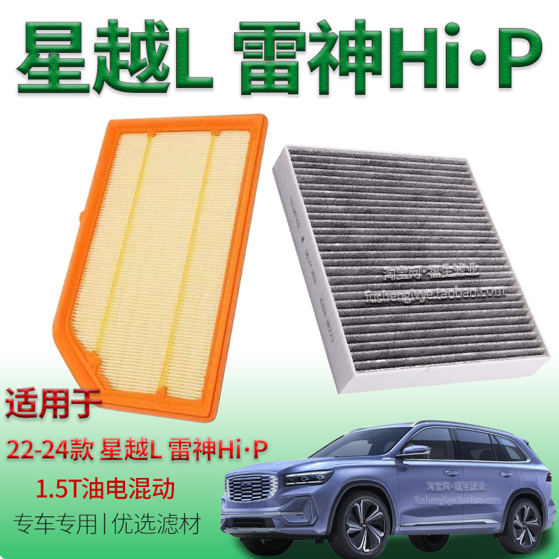适配22-24款吉利星越 L 雷神Hi-P 1.5T 插电混动空气滤芯空调滤芯