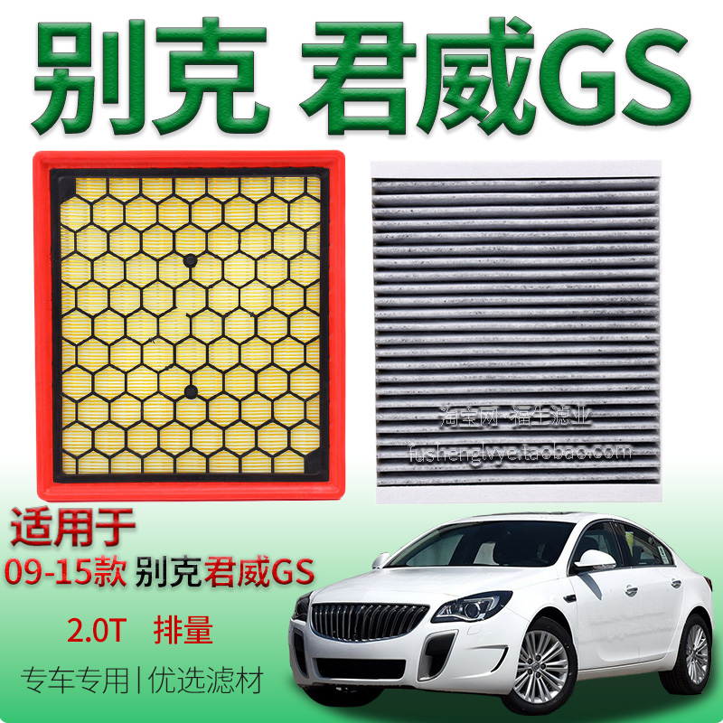 适配09-15款别克君威 GS 2.0T 空气滤芯空调滤清器专用保养冷气格