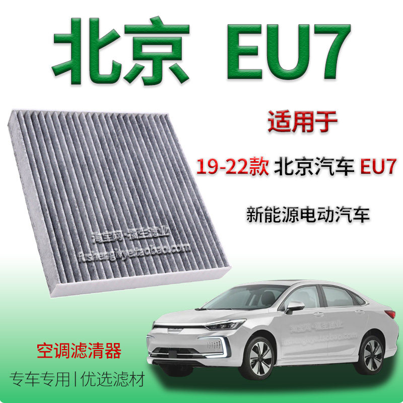 适配19-22款北京汽车 EU7 新能源空调滤清器保养用车内冷气格配件