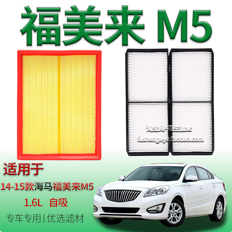 适配14-15款海马福美来M5 1.6L 自吸空气滤芯空调滤清器保养配件
