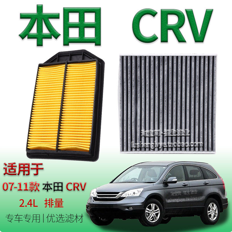 适配07-11款本田 CR-V 2.4L 空气滤芯空调滤清器保养用专用冷气格