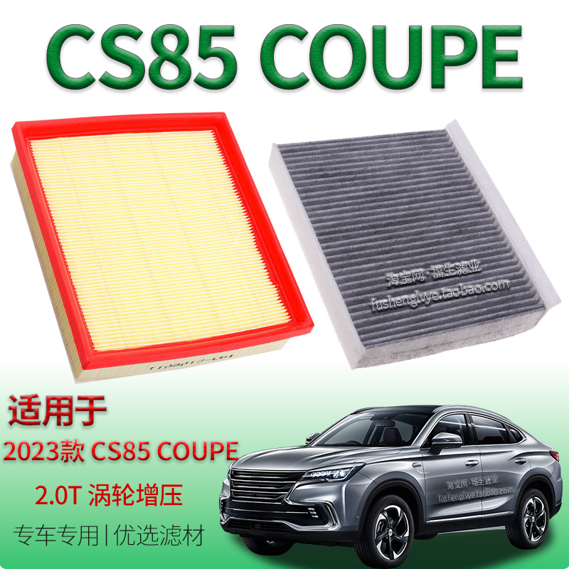适配2023款长安 CS85 COUPE 2.0T涡轮增压空气滤芯空调滤清器配件