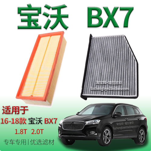 适配16-18款宝沃BX7 1.8T 2.0T 涡轮增压空气滤芯空调滤清器配件