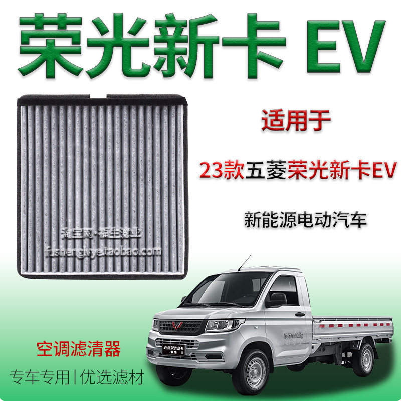 适配2023款五菱荣光新卡 EV 新能源空调滤清器保养专用冷气格配件