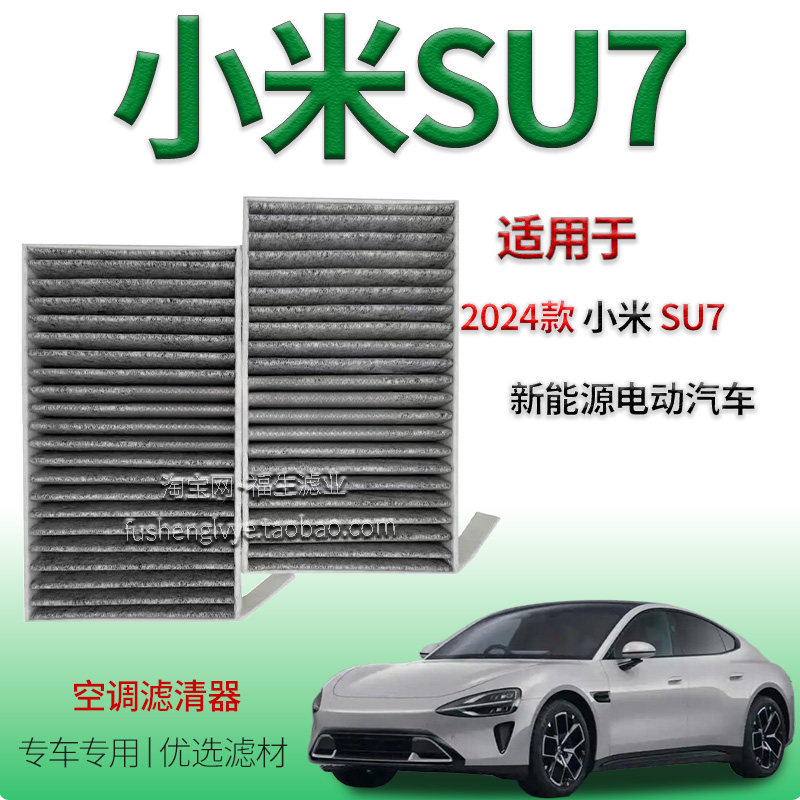 适配2024款小米SU7 空调滤芯新能源电动汽车活性炭空气过滤网配件