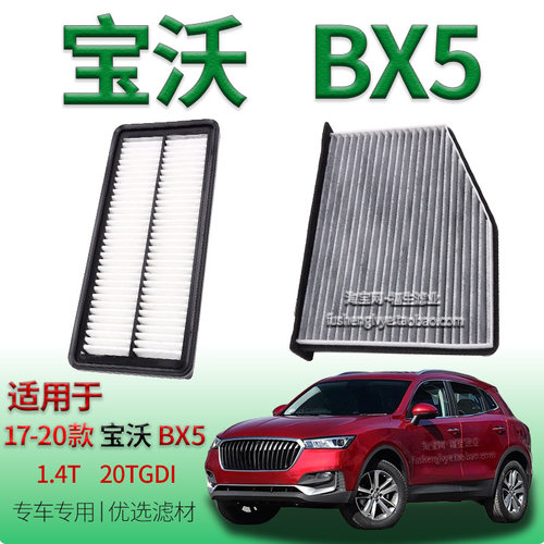 适配17-20款宝沃BX5 1.4T 20TGDI 空气滤芯空调滤清器保养冷气格