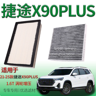 适配21-25款捷途X90 PLUS 1.6T 涡轮增压空气滤芯空调滤清器