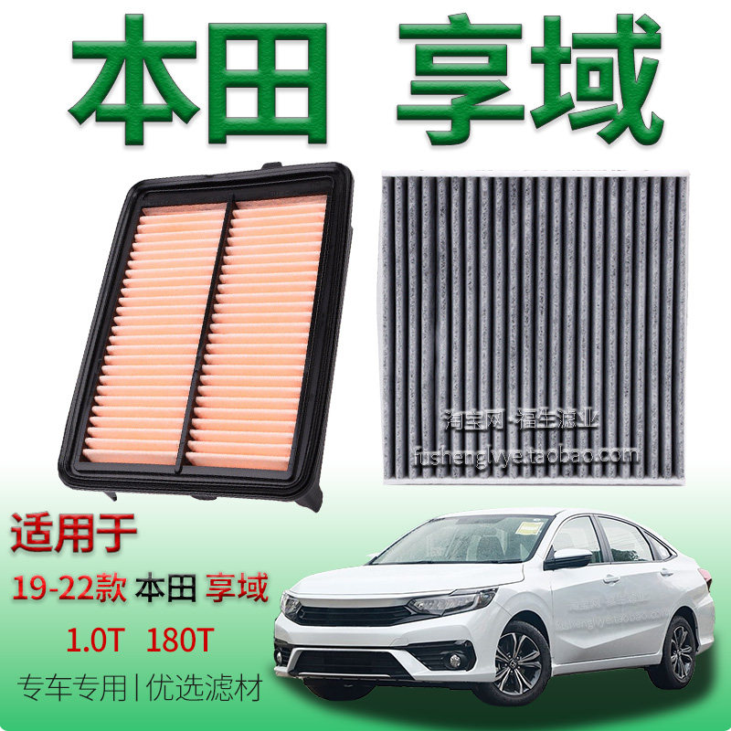 适配19-22款本田享域 1.0T 180T 空气滤芯空调滤清器专用保养配件
