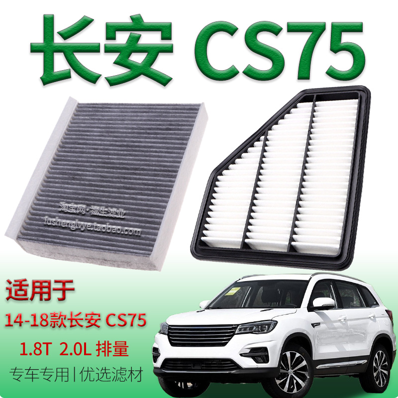 适配14-18款长安 CS75 1.8T 2.0L空气滤芯空调滤清器专车专用滤网