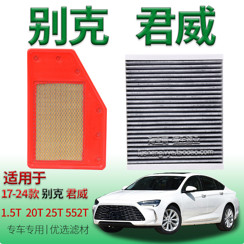 适配17-24款别克君威 1.5T 20T 25T 552T 空气滤芯空调滤清器配件