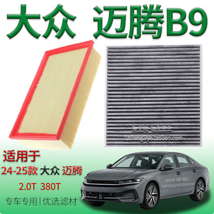 适配24-25款大众迈腾 B9 2.0T 380T空气滤芯空调滤清器一汽保养件