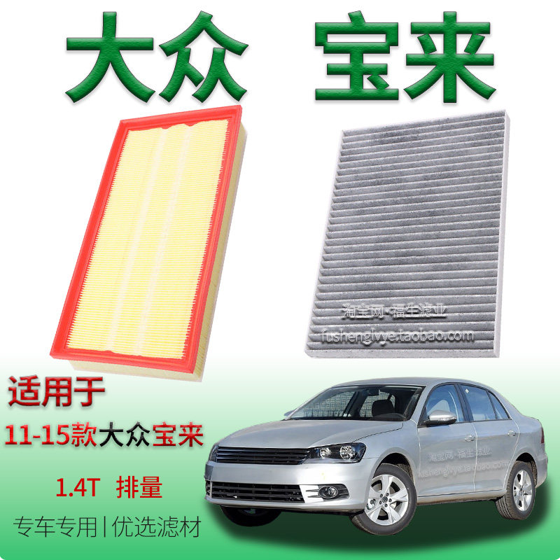 适配11-15款大众宝来 1.4T 空气滤芯空调滤清器一汽保养专用配件
