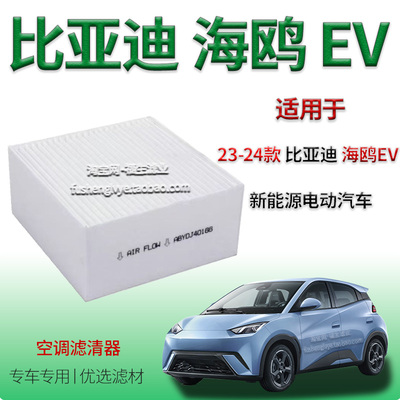 适配23-24款比亚迪海鸥EV空调滤芯电动车空调格Dolphin Mini空调