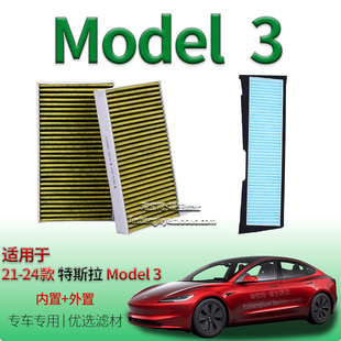 适配21-24款MODEL 3空调滤芯内置空调格外置空气格特斯拉毛豆3