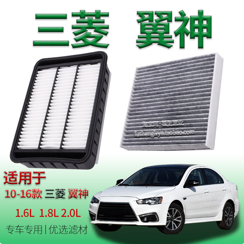 适配10-16款三菱翼神 1.6L 1.8L 2.0L 空气滤芯空调滤清器保养件