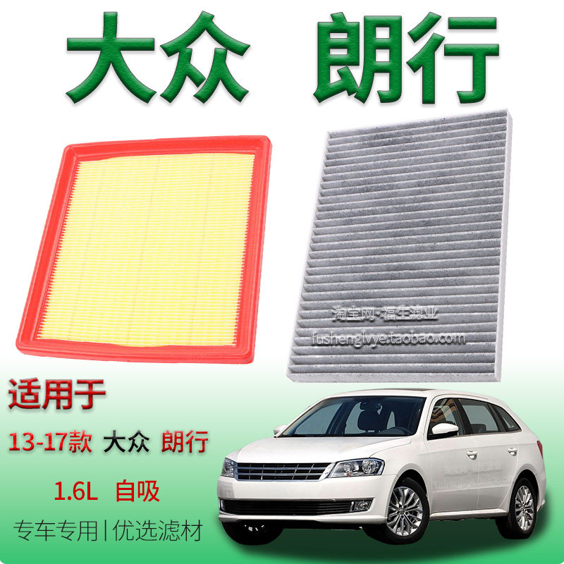适配13-17款大众朗行 1.6L 自吸空气滤芯空调滤清器上汽保养配件