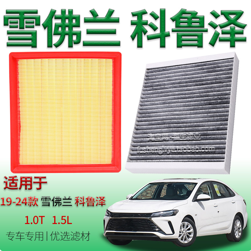 适配19-24款雪佛兰科鲁泽 1.0T 1.5L 空气滤芯空调滤清器保养配件