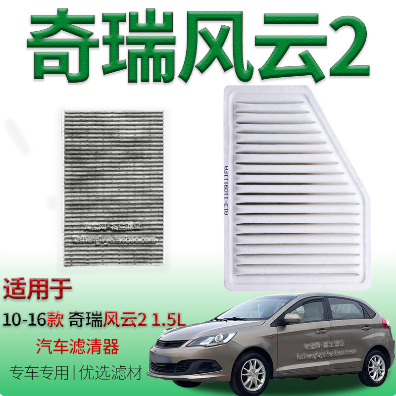 适配10-16款奇瑞风云2 1.5L空气滤芯空调滤清器奇瑞滤芯保养配件