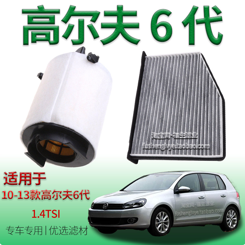 适配10-13款大众高尔夫6代 1.4TSI 空气滤芯空调滤清器一汽保养件