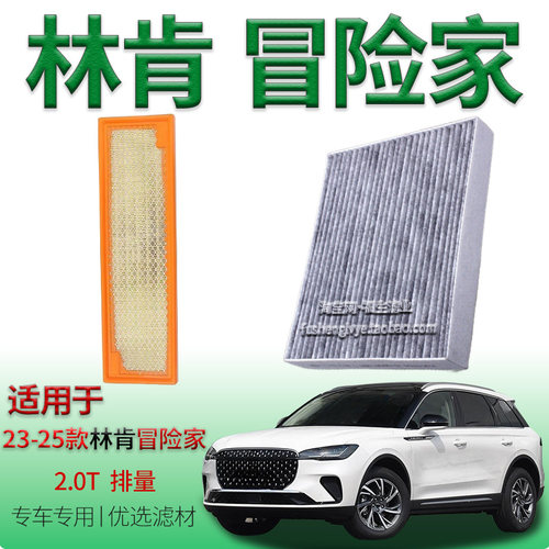 适配23-25款林肯冒险家 2.0T 燃油版空气滤芯空调滤清器保养配件