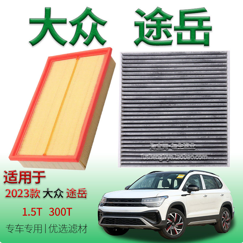 适配2023款大众途岳 1.5T 300T 空气滤芯空调滤清器上汽保养配件