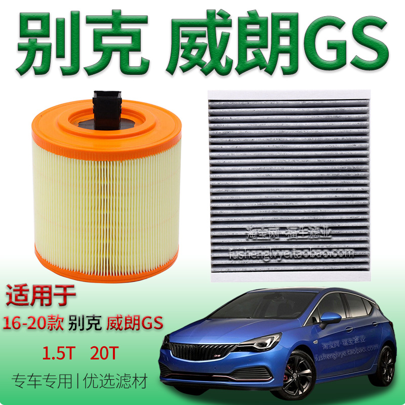 适配16-20款别克威朗 GS 1.5T 20T 空气滤芯空调滤清器保养专用件