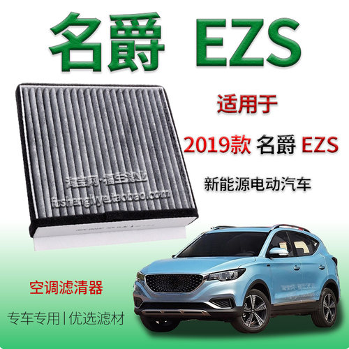 适配2019款名爵 EZS 新能源空调滤芯活性炭空调冷气格上汽专用款