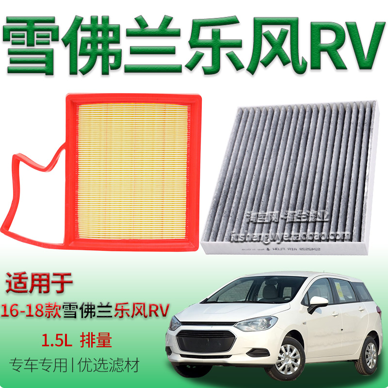 适配16-18款雪佛兰乐风 RV 1.5L 空气滤芯空调滤清器保养专用配件