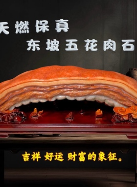 天然奇石猪肉石红烧肉东坡肉五花肉石观赏石矿石家居装饰礼品摆件