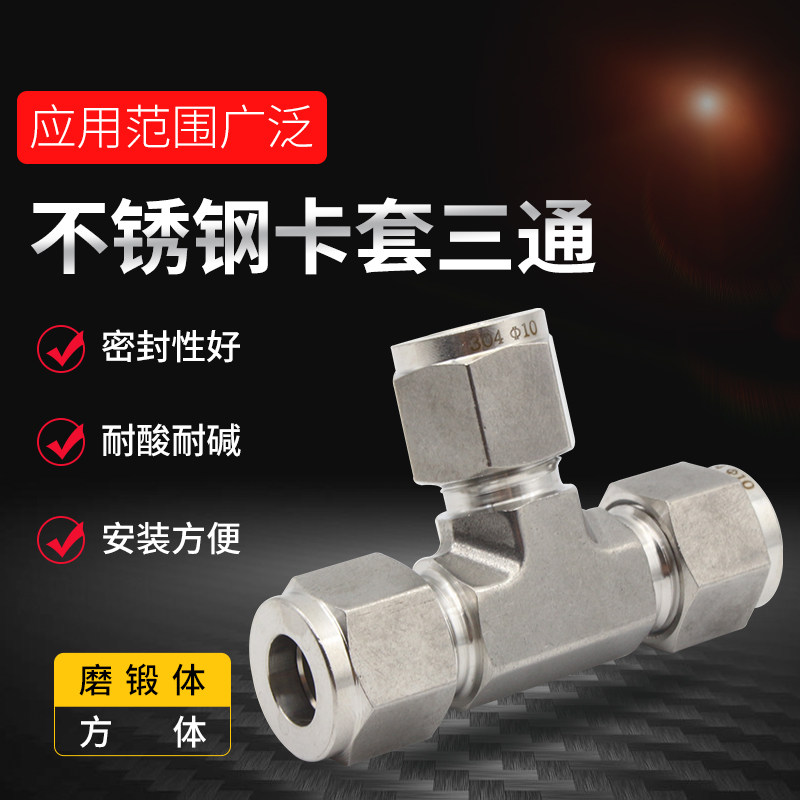 不锈钢卡套卡套三通中间卡接三通
