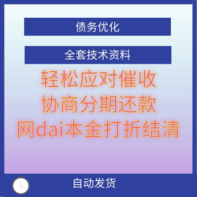 2024最新债务协商教程催收起诉律S函处理网dai延期协商资料