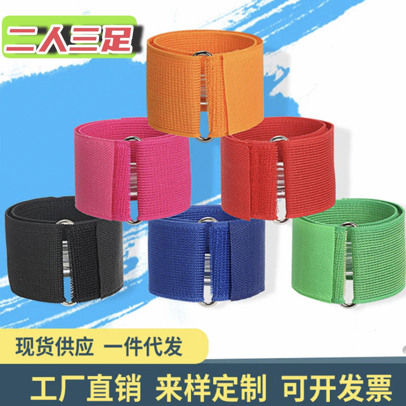 两人三足绑腿带游戏道具儿童二人更多民间运动用品