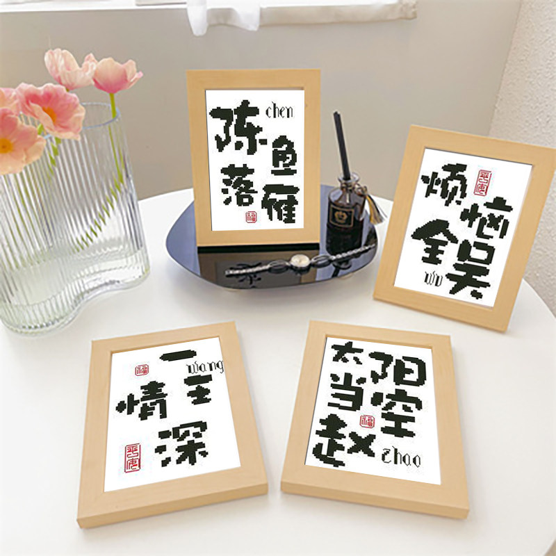 2022创意姓氏新款文字定制十字绣谐音字画小幅带框情侣礼物自己绣