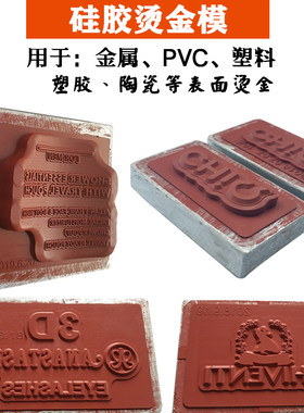 塑胶PVC木板烫金版硅胶模定制