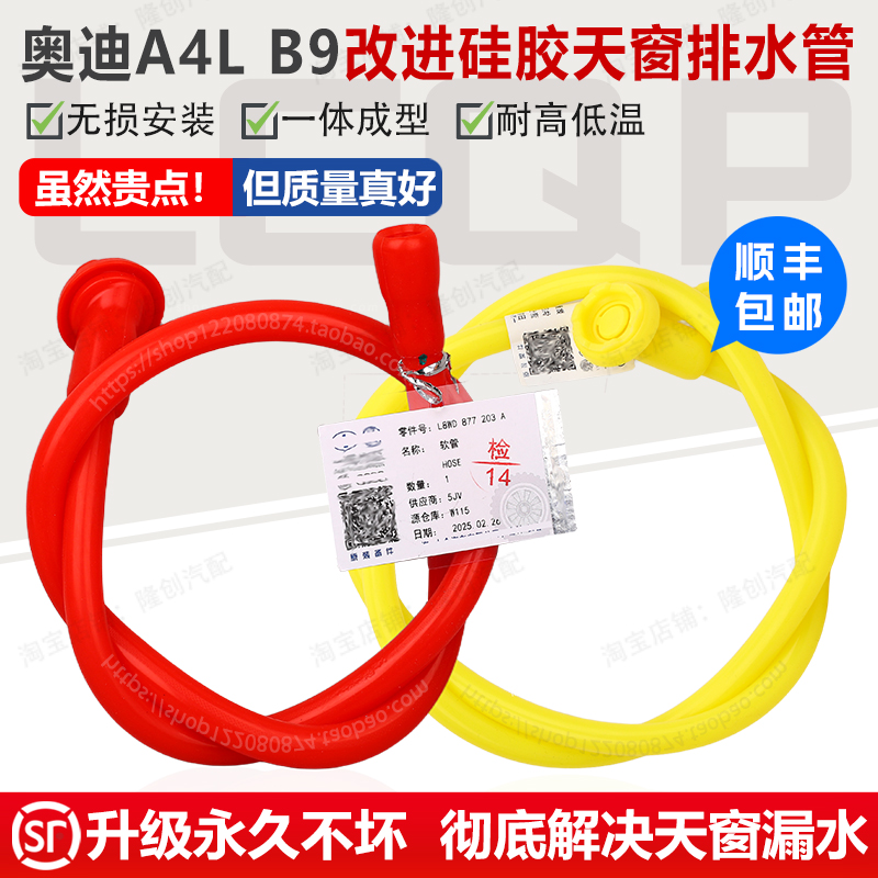 适配奥迪A4L B9 17至24款A4天窗排水管改进硅胶一体式漏水管专用