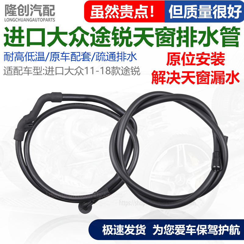 适配进口大众11-18款途锐天窗排水管漏水软管导水胶管前后全新件