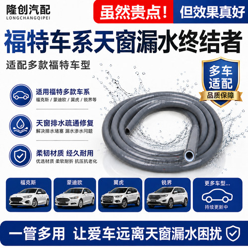福特改进天窗排水管一体成型硅胶