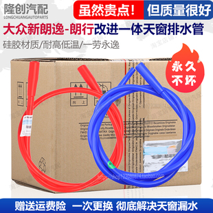 适配大众13-17款新朗逸朗行天窗排水管改进硅胶一体流车顶落水管
